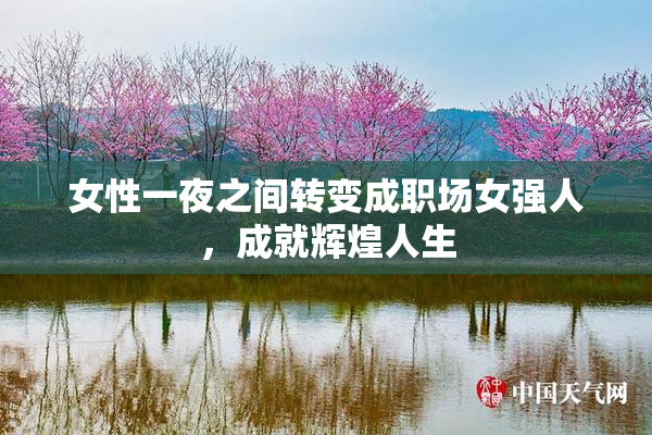 女性一夜之间转变成职场女强人，成就辉煌人生