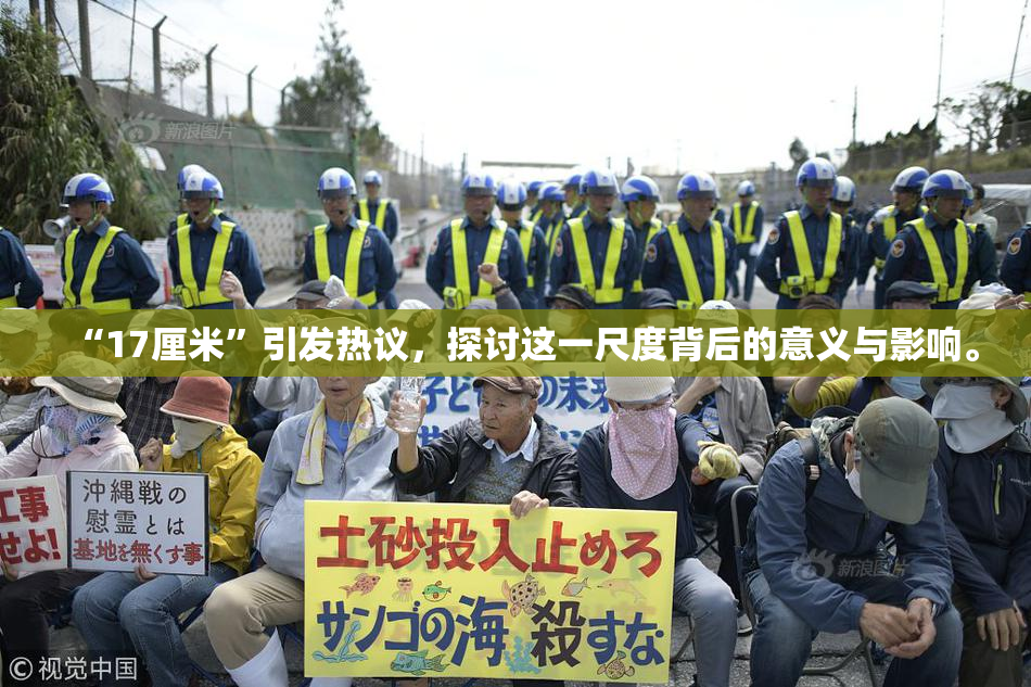“17厘米”引发热议，探讨这一尺度背后的意义与影响。