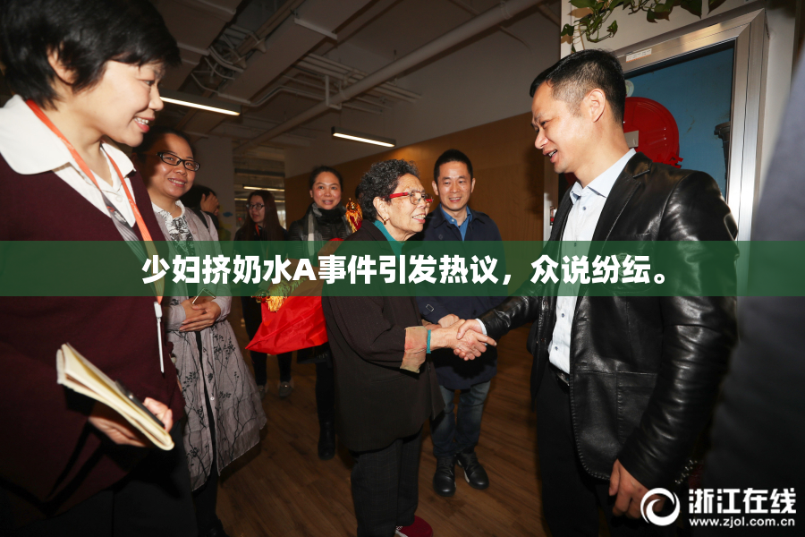 少妇挤奶水A事件引发热议，众说纷纭。