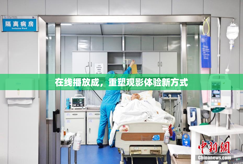 在线播放成，重塑观影体验新方式
