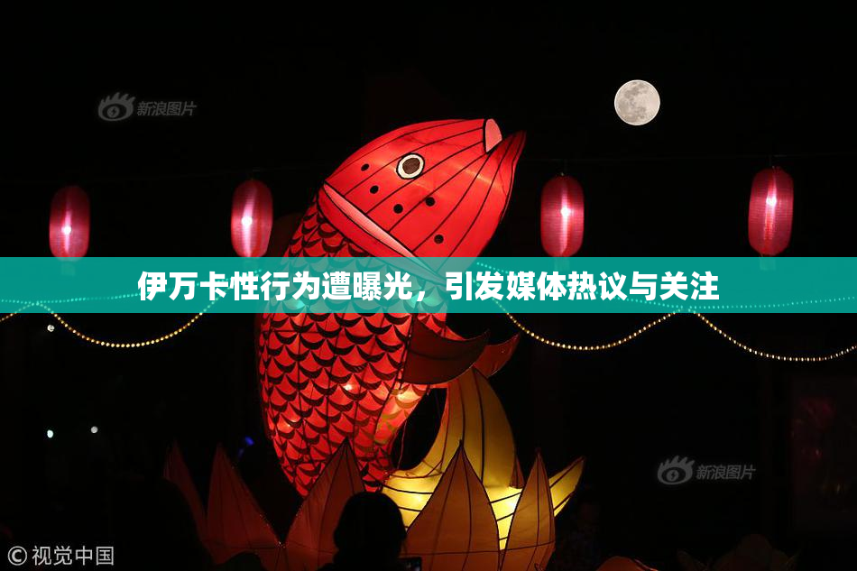 伊万卡性行为遭曝光，引发媒体热议与关注