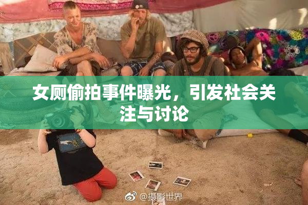 女厕偷拍事件曝光，引发社会关注与讨论