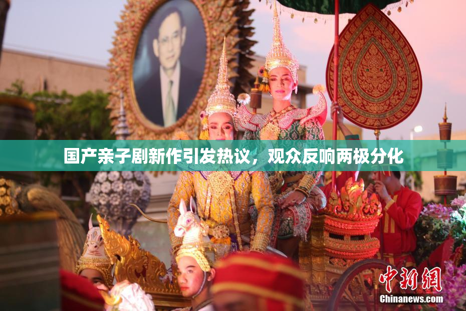 国产亲子剧新作引发热议，观众反响两极分化