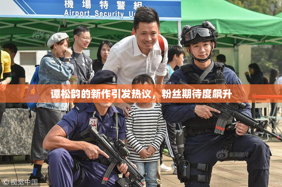 谭松韵的新作引发热议，粉丝期待度飙升