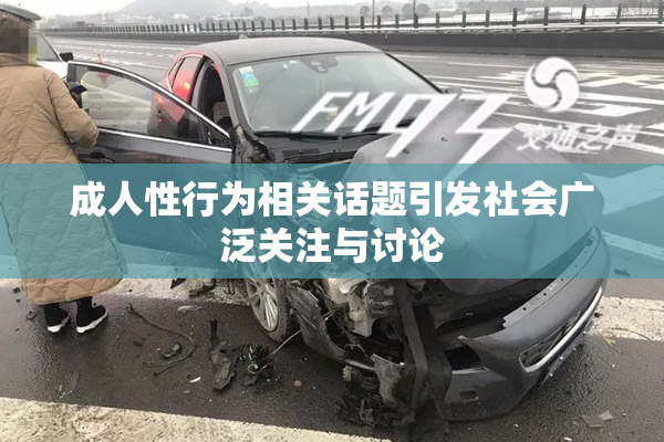 成人性行为相关话题引发社会广泛关注与讨论