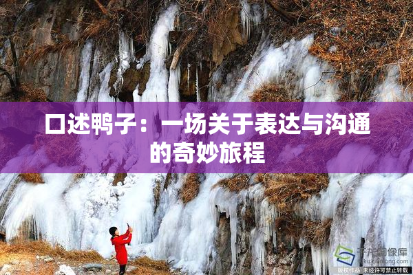 口述鸭子：一场关于表达与沟通的奇妙旅程