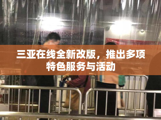 三亚在线全新改版，推出多项特色服务与活动