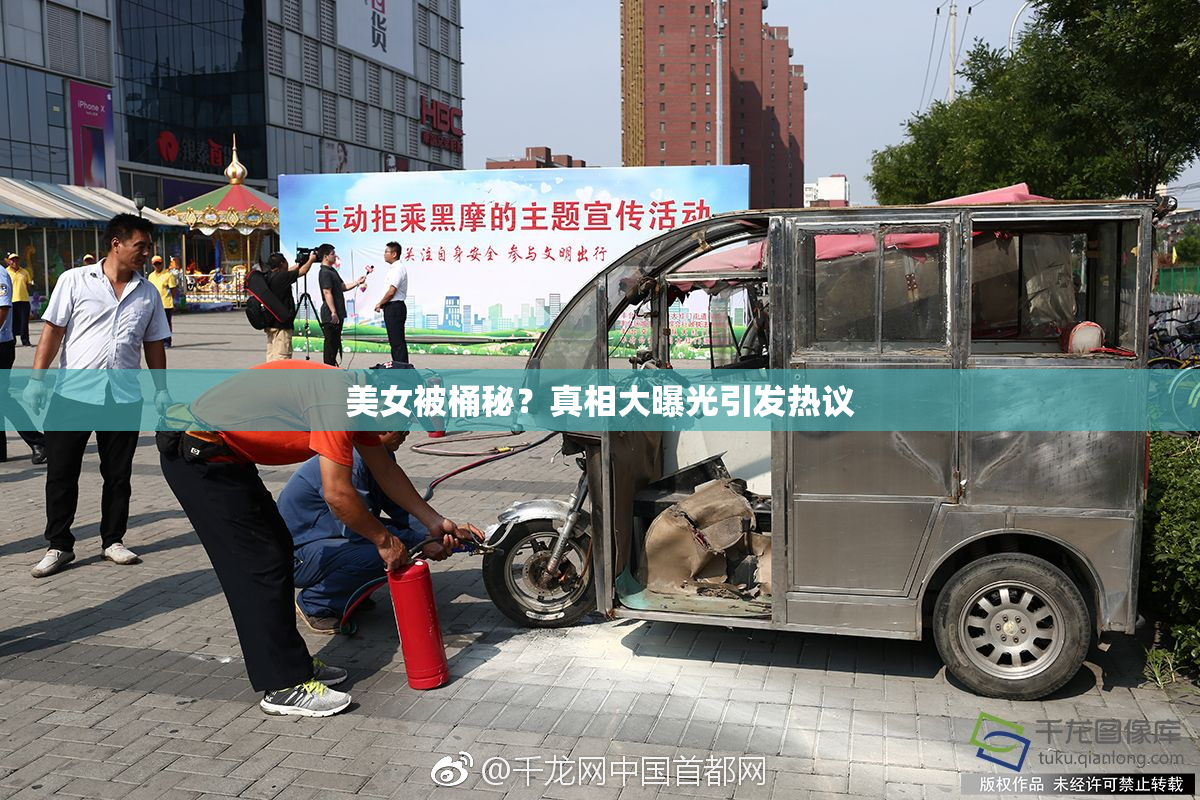美女被桶秘？真相大曝光引发热议