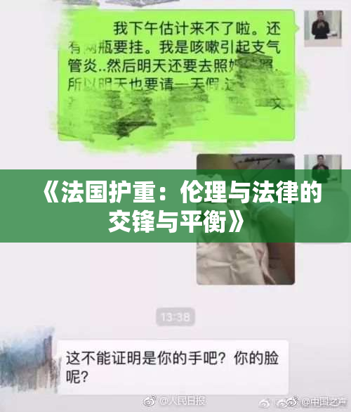 《法国护重：伦理与法律的交锋与平衡》