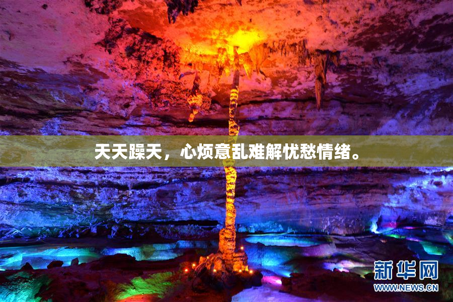 天天躁天，心烦意乱难解忧愁情绪。