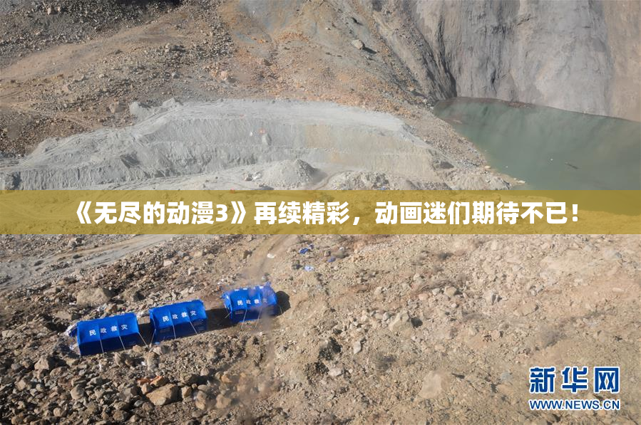 《无尽的动漫3》再续精彩，动画迷们期待不已！