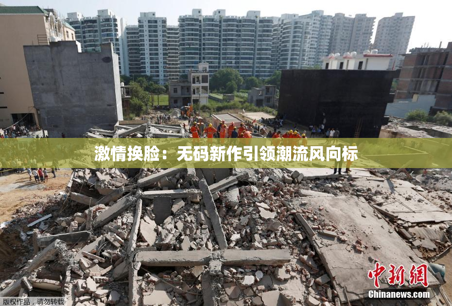 激情换脸：无码新作引领潮流风向标