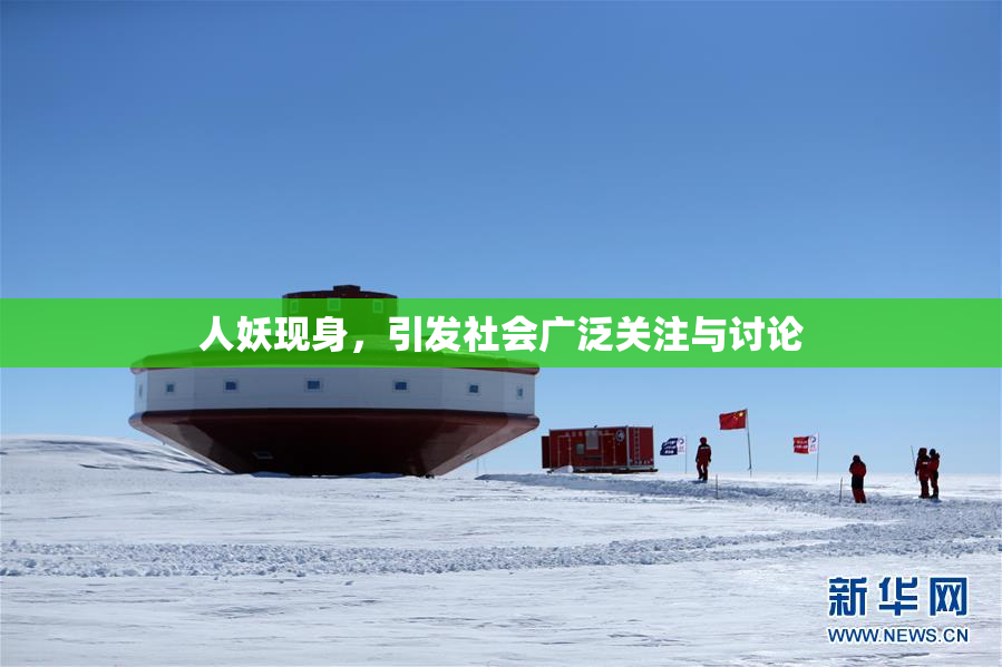 人妖现身，引发社会广泛关注与讨论