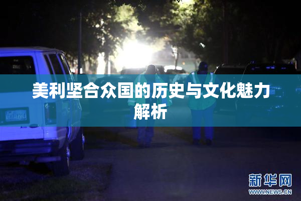 美利坚合众国的历史与文化魅力解析