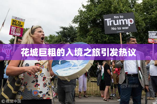花城巨粗的入境之旅引发热议