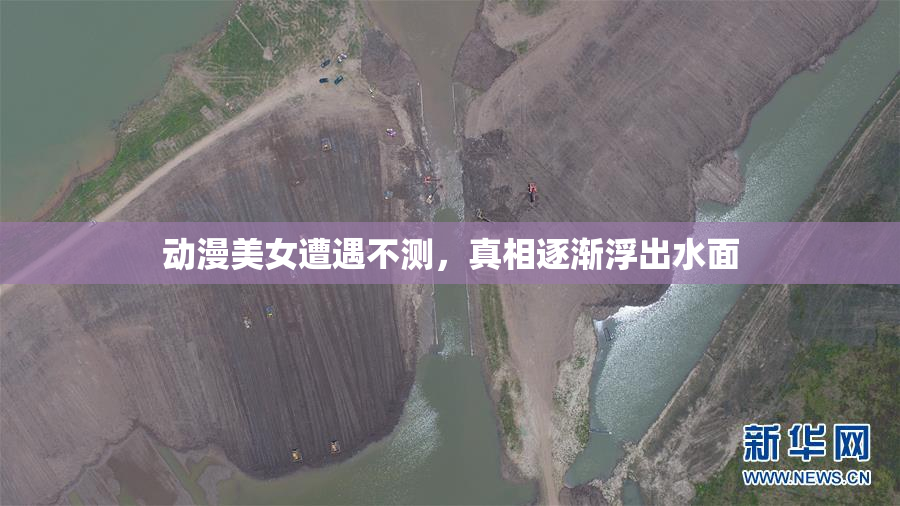 动漫美女遭遇不测，真相逐渐浮出水面
