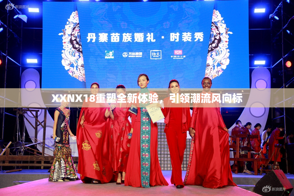 XXNX18重塑全新体验，引领潮流风向标