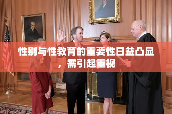 性别与性教育的重要性日益凸显，需引起重视