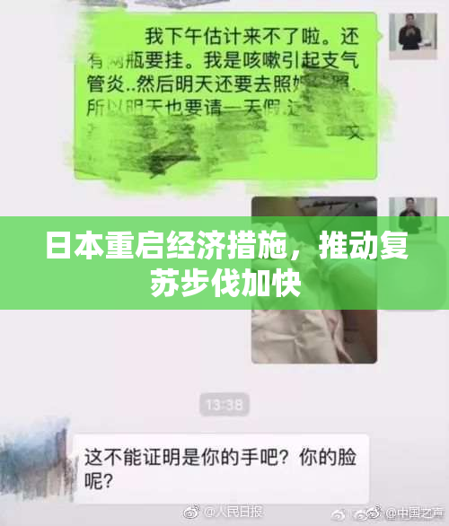 日本重启经济措施，推动复苏步伐加快