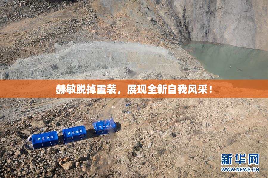 赫敏脱掉重装，展现全新自我风采！