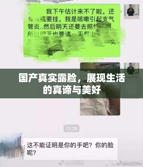 国产真实露脸，展现生活的真谛与美好