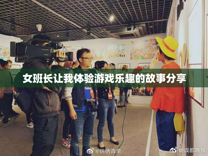 女班长让我体验游戏乐趣的故事分享