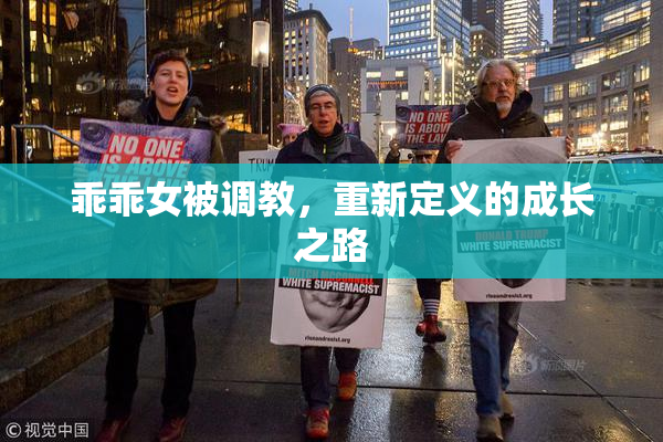 乖乖女被调教，重新定义的成长之路