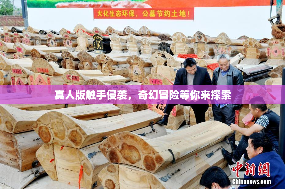真人版触手侵袭，奇幻冒险等你来探索
