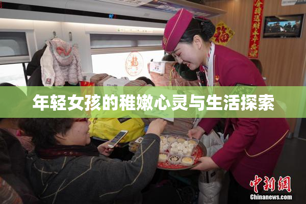 年轻女孩的稚嫩心灵与生活探索