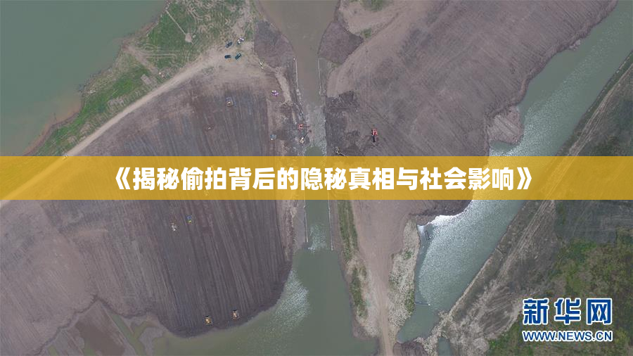 《揭秘偷拍背后的隐秘真相与社会影响》