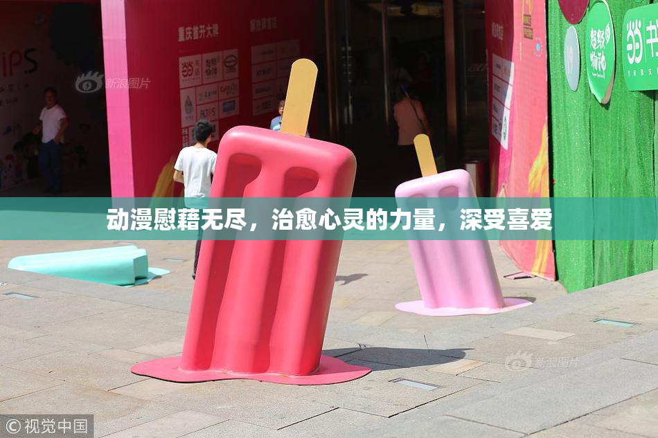 动漫慰藉无尽，治愈心灵的力量，深受喜爱