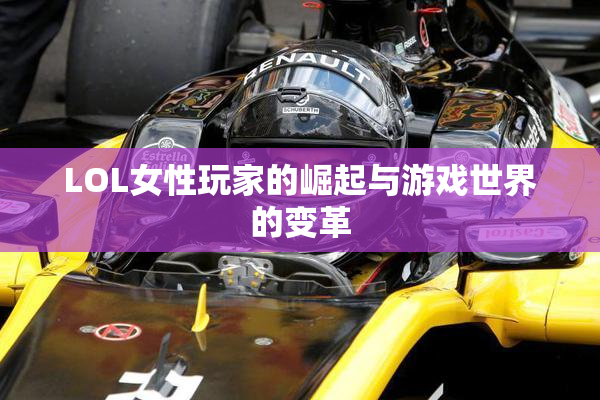 LOL女性玩家的崛起与游戏世界的变革