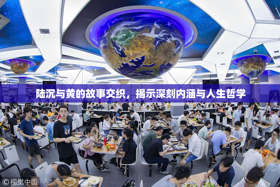 陆沉与黄的故事交织，揭示深刻内涵与人生哲学