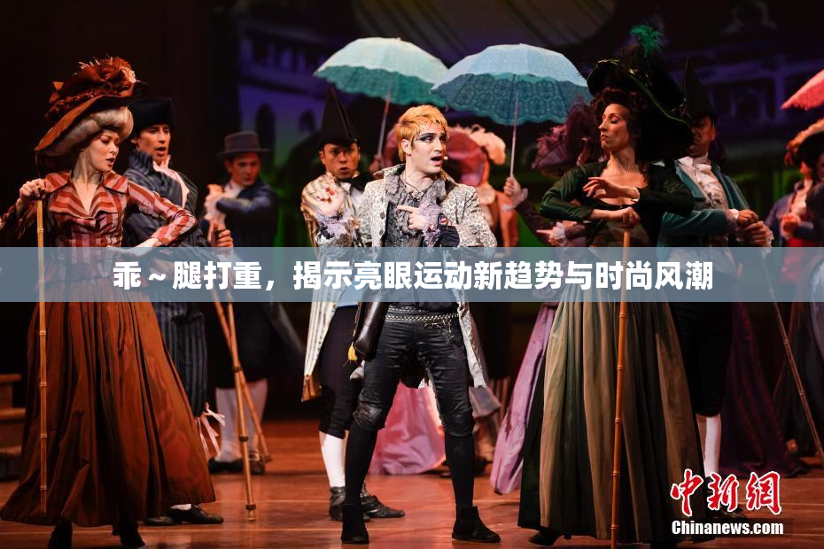 乖～腿打重，揭示亮眼运动新趋势与时尚风潮