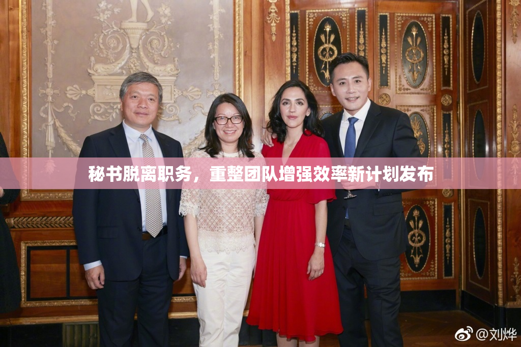 秘书脱离职务，重整团队增强效率新计划发布