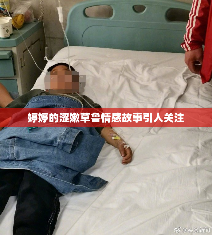 婷婷的涩嫩草鲁情感故事引人关注