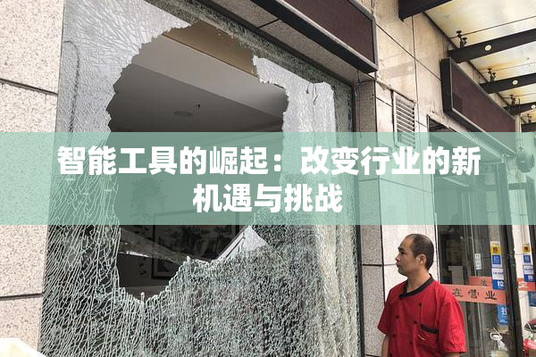 智能工具的崛起：改变行业的新机遇与挑战