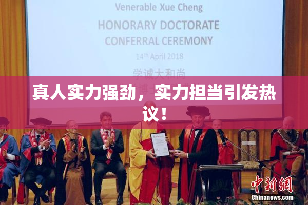 真人实力强劲，实力担当引发热议！