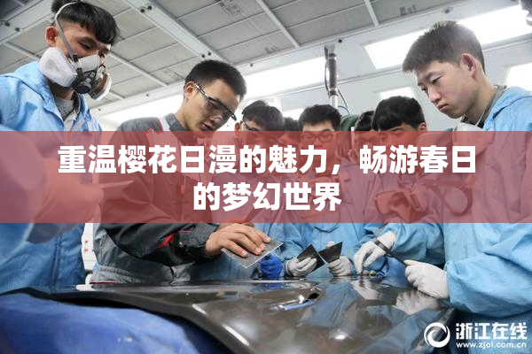 重温樱花日漫的魅力，畅游春日的梦幻世界