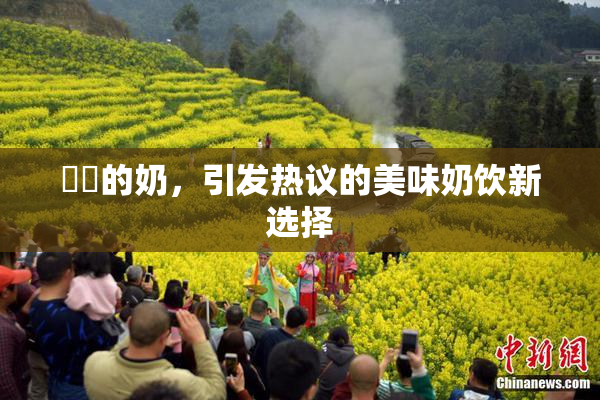 妺妺的奶，引发热议的美味奶饮新选择