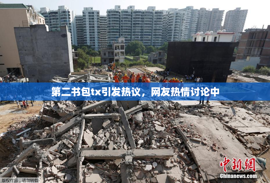 第二书包tx引发热议，网友热情讨论中