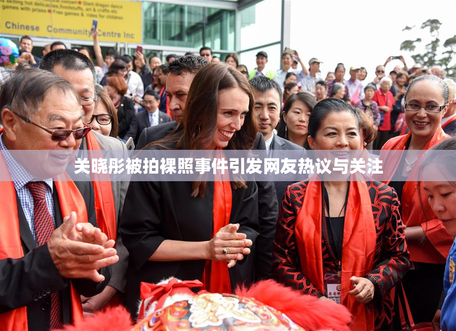 关晓彤被拍裸照事件引发网友热议与关注