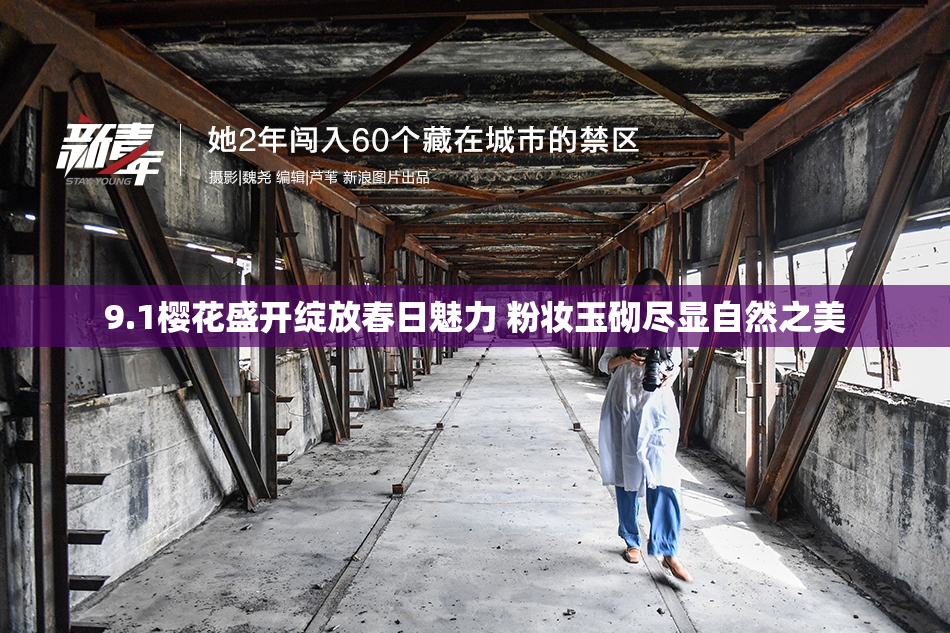 9.1樱花盛开绽放春日魅力 粉妆玉砌尽显自然之美