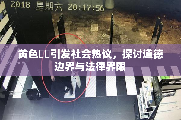 黄色亂倫引发社会热议，探讨道德边界与法律界限