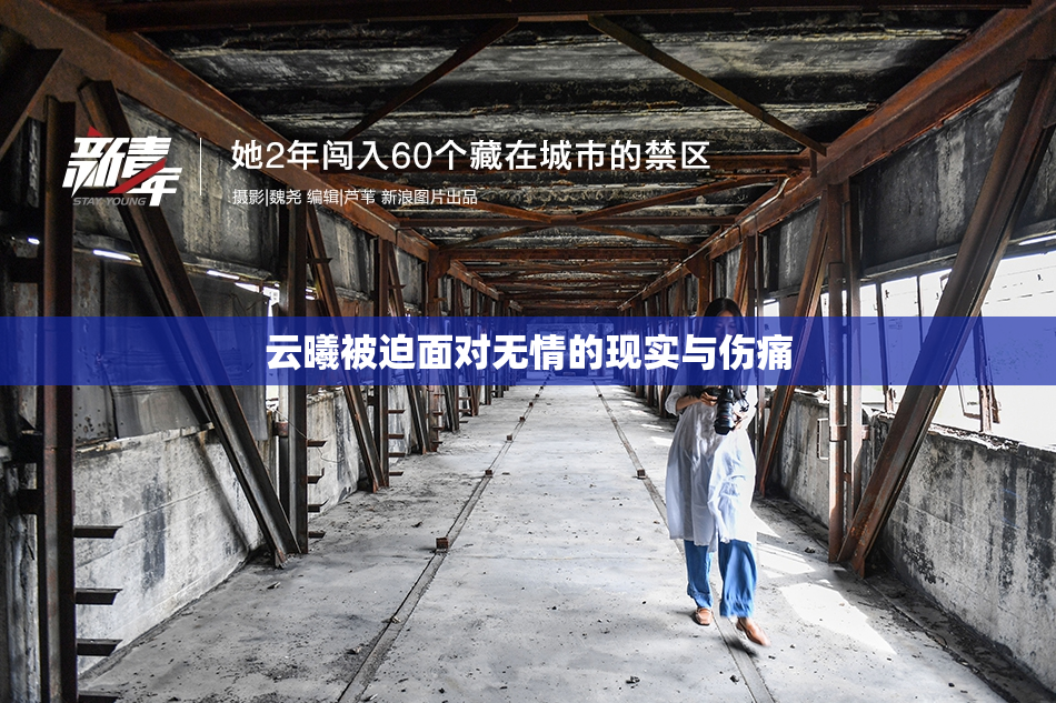 云曦被迫面对无情的现实与伤痛