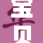 宝贝乖～温暖陪伴的幸福时光与你共分享