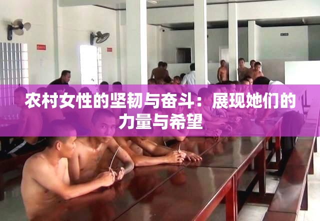 农村女性的坚韧与奋斗：展现她们的力量与希望