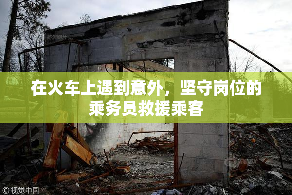 在火车上遇到意外，坚守岗位的乘务员救援乘客