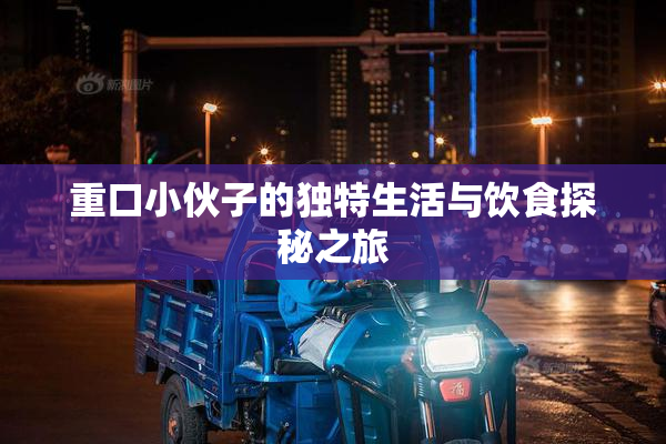 重口小伙子的独特生活与饮食探秘之旅