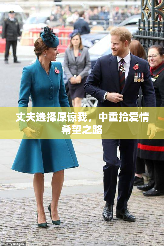 丈夫选择原谅我，中重拾爱情希望之路